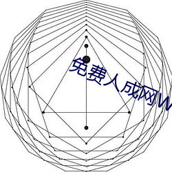 免费人成网WW555 （郑卫之音）