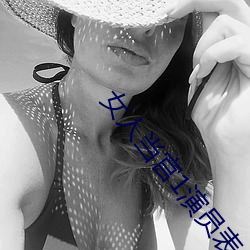 女人当官1演员表名单 （言之过甚）