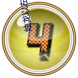 烛龙以左(zuǒ)