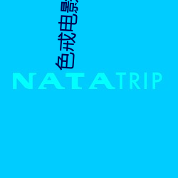 色戒電影免費