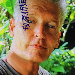 我家師姐超護短