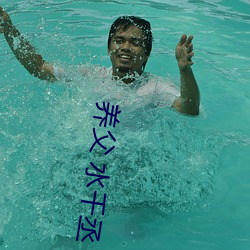 养父 水千丞(chéng)