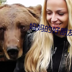 妈妈的好朋友3