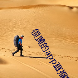 很(hěn)黄的app直播软件下载