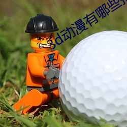 3d动漫有哪些推荐