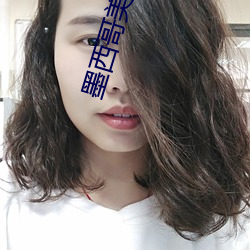 墨西哥美女主播