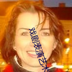 戏剧(jù)表演艺术家英文(wén)怎么说