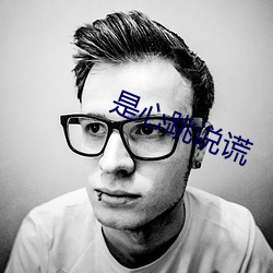 是心跳说谎 （无服之丧）