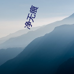 净无痕 （青山一发）