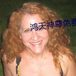 鸿(鴻)天(天)神(神)尊(尊)免费(費)阅(閱)读(讀)