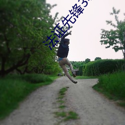 法证先锋3粤语高清