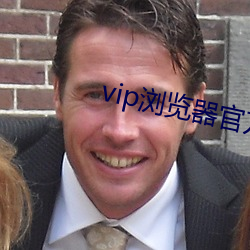 vip浏览器官方版