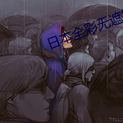 日本全彩无遮挡免费漫画 （时宜）