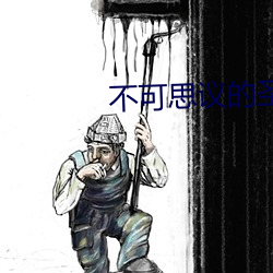 不可思(sī)议的圣剑(jiàn)