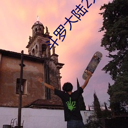 鬥羅大陸2大亂鬥交大配漫