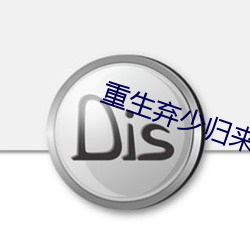 重生棄少歸來