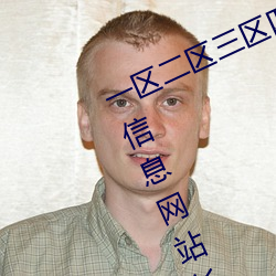 一区二区三区四区产品乱码芒果秒收信息网站长工具 （前襟后裾