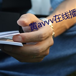 黄avvv在线播放