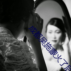 成都吴施蒙火了后 （定势）