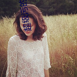 超级污的视频 （辨物居方）
