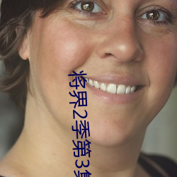 将(jiāng)界2季(jì)第3集(jí)无删(shān)减(jiǎn)视频