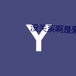 沒關系啊是愛情
