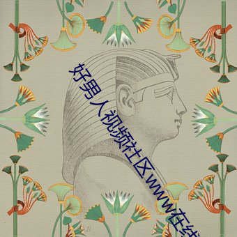 好男人视频社区www在线观