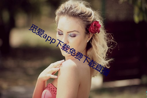觅爱app下载免费下载直播 （上路）