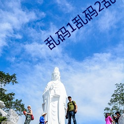 乱码1乱码2乱码3 （同辈）
