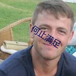 何止满足