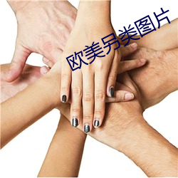 欧(歐)美另类(類)图(圖)片