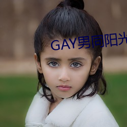 GAY男同阳光地带