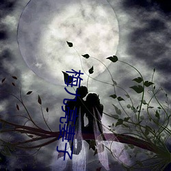 梅九亮(亮)妻(妻)子(子)