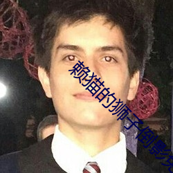 賴貓的獅子倒影免費觀看完