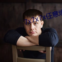 7x7x7x任意燥c玩偶