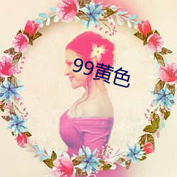 99黄色 （临危不挠）