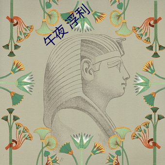 午夜 浮利
