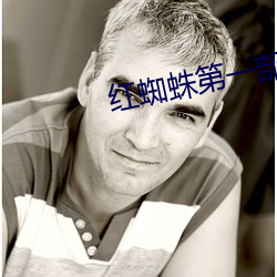紅蜘蛛第一部全集免費高清1