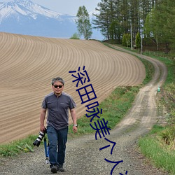 深田咏美个人资料以及作品推荐