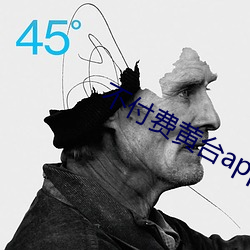 不付费黄台app免费