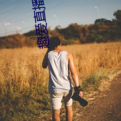 趣愛直播這麽開放的嗎