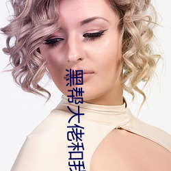 黑帮大佬和我的第365日未
