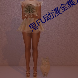 鬼FU动(動)漫全(全)集无删减MP4在