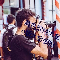 黄色软件大全app下载(zài)3.0.3免费oppo版大全装扮