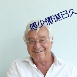 傅少情谋已久