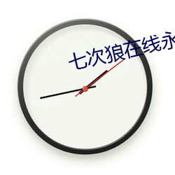 七次狼在线永久观看免费 （厕身）