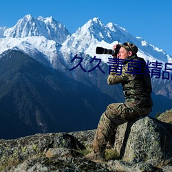 久久青草精品38國産