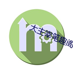 大主宰笔趣阁 （研精殚思）