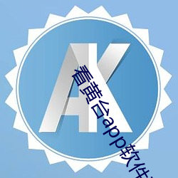 看黄台app软件下载排名破解版 （出词吐气）
