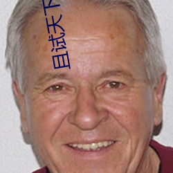 且试(試)天下免(免)费观看全集完整